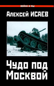 Чудо под Москвой