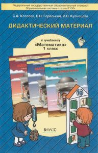Математика 1 класс. Дидактический материал