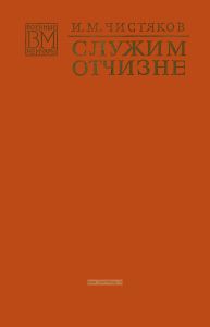 Служим Отчизне