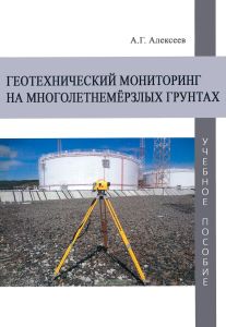 Геотехнический мониторинг на многолетнемерзлых грунтах