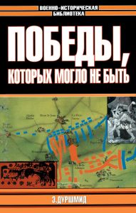 Победы, которых могло не быть