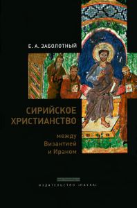 Сирийское христианство между Византией и Ираном