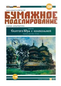 Бумажная модель церкви Святого Юра с колокольней