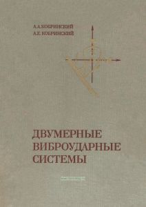 Двумерные виброударные системы. Динамика и устойчивость