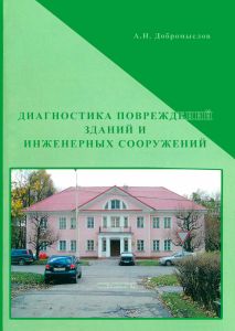 Диагностика повреждений зданий и инженерных сооружений