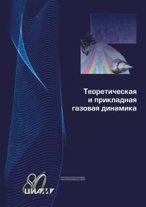 Теоретическая и прикладная газовая динамика. Том 2