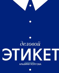 Деловой этикет