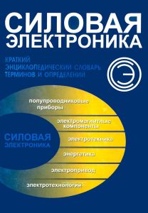 Силовая электроника. Краткий энциклопедический словарь терминов и определений