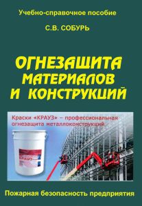 Огнезащита материалов и конструкций