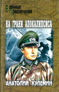 На грани апокалипсиса