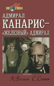 Адмирал Канарис - "Железный" адмирал