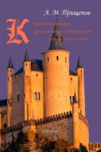 Краткий словарь архаизмов и историзмов испанского языка
