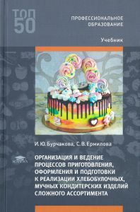 Организация и ведение процессов приготовления, оформления и подготовка к реализации хлебобулочных, мучных кондитерских изделий сложного ассортимента с учетом потребностей различных категорий потребителей, видов и форм обслуживания