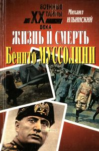 Жизнь и смерть Бенито Муссолини