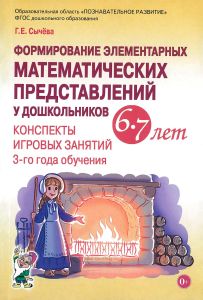 Формирование элементарных математических представлений у дошкольников 6-7 лет. Конспекты игровых занятий 3-го года обучения
