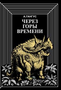 Через горы времени