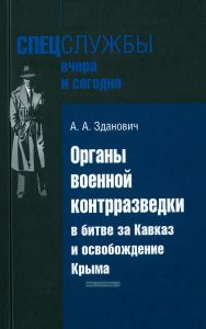 Органы военной контрразведки в битве за Кавказ и освобождение Крыма