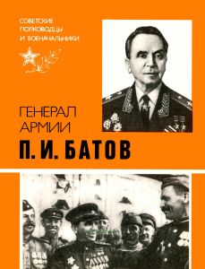 Генерал армии П.И. Батов