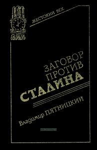 Заговор против Сталина