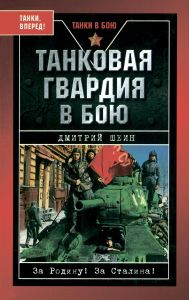 Танковая гвардия в бою