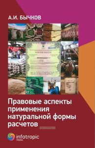 Правовые аспекты применения натуральной формы расчетов