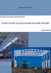 Решетчатые балки и безраскосные фермы