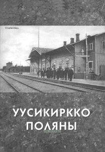 Уусикиркко - Поляны
