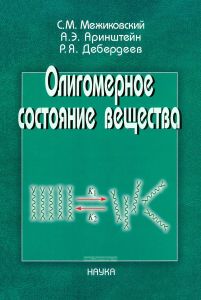 Олигомерное состояние вещества