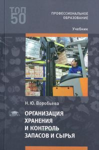 Организация хранения и контроль запасов и сырья