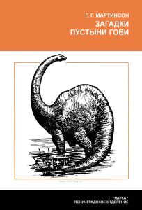 Загадки пустыни Гоби
