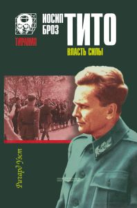 Иосип Броз Тито: власть силы