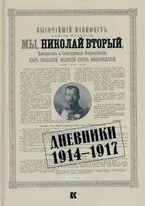 Дневники. 1914-1917