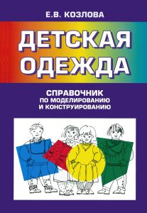 Детская одежда. Справочник по моделированию и конструированию