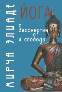 Йога. Бессмертие и свобода