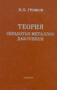 Теория обработки металлов давлением