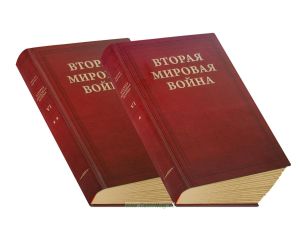 Вторая Мировая война. В 6-ти томах. Том VI. Триумф и трагедия. В 2-х книгах