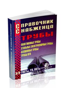 Справочник снабженца №69. Трубы. Пластиковые трубы. Стальные электросварные трубы. Бесшовные трубы. Трубы ВГП