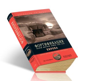 Фортификация Второй мировой войны 1939-1945. Европа. Крепости, доты, бункеры, блиндажи, линии обороны