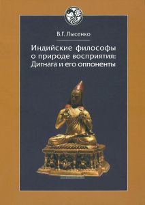 Индийские философы о природе восприятия: Дигнага и его оппоненты