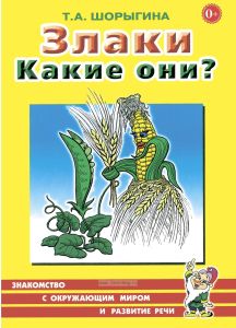 Злаки. Какие они?
