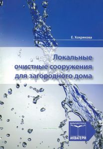 Локальные очистные сооружения для загородного дома