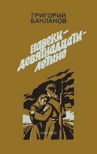 Навеки - девятнадцатилетние