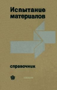Испытание материалов