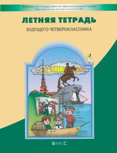 Летняя тетрадь будущего четвероклассника