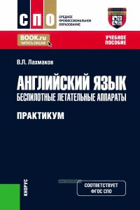 Английский язык: беспилотные летательные аппараты. Практикум