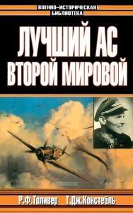 Лучший ас Второй мировой