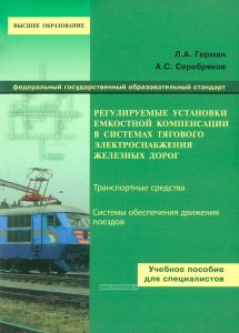 Регулируемые установки емкостной компенсации в системах тягового электроснабжения железных дорог