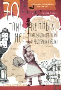 70 таинственных мест Карельского перешейка и Республики Карелия