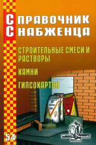 Справочник снабженца №54. Строительные смеси и растворы. Камни. Гипсокартон