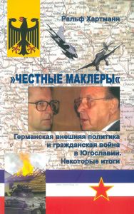 "Честные маклеры" Германская внешняя политика и гражданская война в Югославии. Некоторые итоги